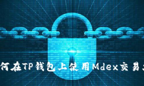 初学者指南：如何在TP钱包上使用Mdex交易火币链上的代币
