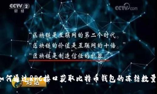 如何通过RPC接口获取比特币钱包的冻结数量？