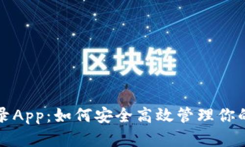 TP钱包收录App：如何安全高效管理你的数字资产