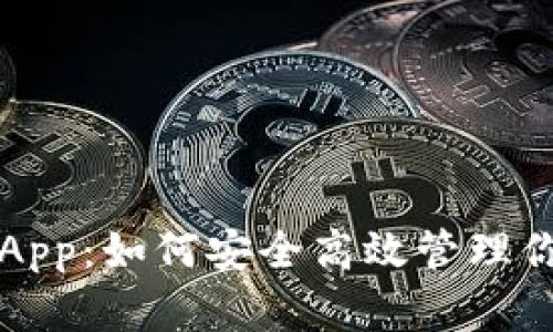 TP钱包收录App：如何安全高效管理你的数字资产