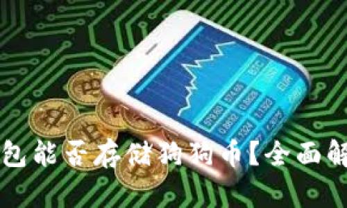 比特派钱包能否存储狗狗币？全面解析与指南