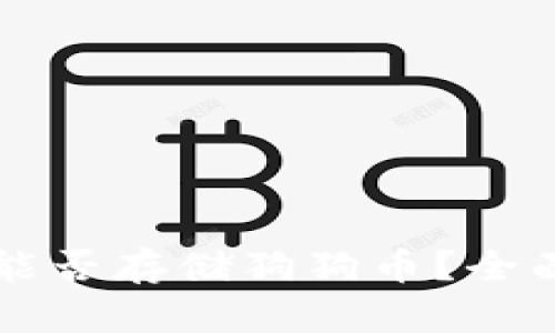 比特派钱包能否存储狗狗币？全面解析与指南
