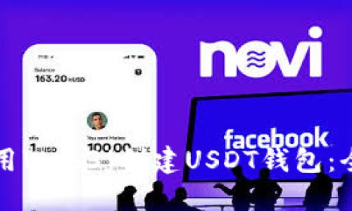 如何使用Web3j创建USDT钱包：全面指南