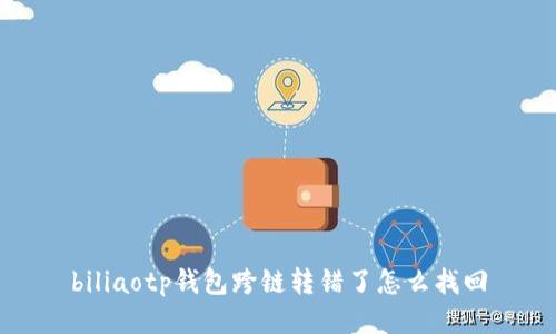 biliaotp钱包跨链转错了怎么找回