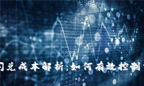 TP钱包闪兑成本解析：如何有效控制交易费用