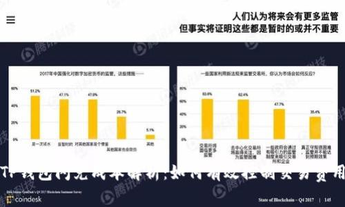 TP钱包闪兑成本解析：如何有效控制交易费用