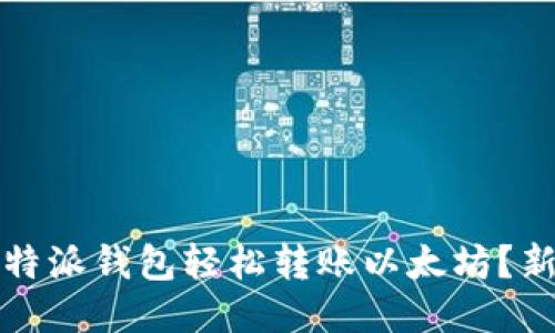 如何使用比特派钱包轻松转账以太坊？新手必看指南