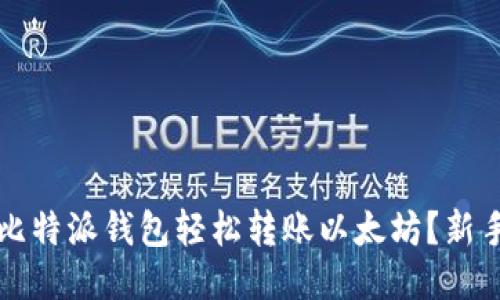 如何使用比特派钱包轻松转账以太坊？新手必看指南