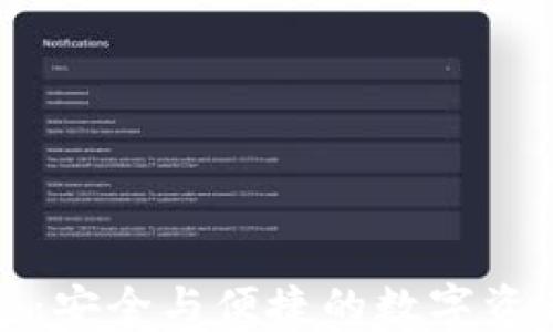 
比特币中国钱包：安全与便捷的数字资产管理解决方案