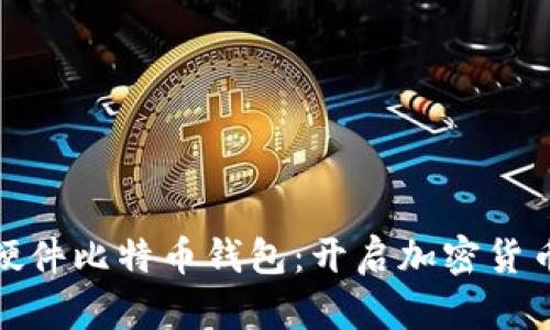 探索最早的硬件比特币钱包：开启加密货币存储新时代