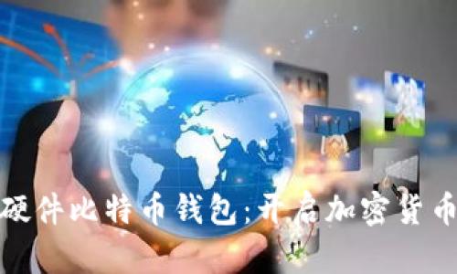 探索最早的硬件比特币钱包：开启加密货币存储新时代