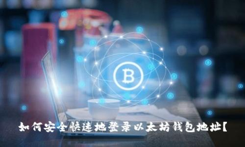 如何安全快速地登录以太坊钱包地址？