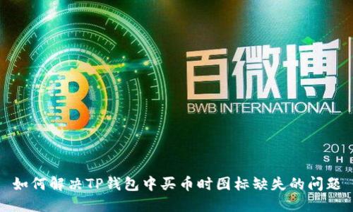 如何解决TP钱包中买币时图标缺失的问题