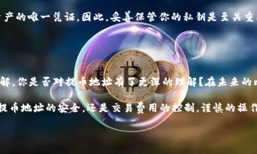   全面解析比特币钱包提币地址：如何安全高效提币？ / 

 guanjianci 比特币,钱包,提币地址,加密货币 /guanjianci 

在当今数字货币时代，比特币作为一种流行的加密货币，已经吸引了数以百万计的用户。对于这些用户而言，如何安全地管理自己的比特币资产显得尤为重要。其中一个关键概念便是“比特币钱包提币地址”。你是否也曾对提币地址的安全性和高效性产生疑问？本文将为你详细解析这一主题，帮助你更好地理解和操作。

什么是比特币钱包提币地址？

比特币钱包提币地址是指你在向他人发送比特币时所使用的地址。在比特币网络中，每一个比特币钱包都有其特定的地址，这就像银行账户的号码。用户可以通过这个地址接收比特币或向其他地址发送比特币。理解提币地址的作用，是你顺利进行交易的第一步。

每个比特币地址由一串字母和数字组成，通常以“1”、“3”或“bc1”开头。提币地址的变化性和匿名性是比特币的一大优势，这让许多人选择了这款加密货币。那么，你清楚自己的提币地址是如何生成并使用的吗？

如何获取比特币钱包提币地址？

想要获取比特币钱包提币地址，你首先需要拥有一个比特币钱包。目前有许多种类的钱包，包括热钱包、冷钱包和纸钱包等。热钱包一般是指在线平台或软件钱包，可以随时接收和发送比特币；而冷钱包则是离线存储，通常被认为更安全。你是否在考虑使用哪种类型的钱包呢？

以下是获取比特币钱包提币地址的步骤：

ul
    li选择一个比特币钱包：这可以是一个手机应用、桌面软件或在线服务。/li
    li创建你的比特币账户：根据平台的指导完成注册流程。/li
    li导出钱包地址：在你的钱包界面中，通常会有显示你的比特币地址的选项。/li
/ul

确保你选择的钱包是安全可靠，并保持你的私钥和助记词的安全性，避免任何潜在的风险。

提币时需要注意的安全事项

提币操作看似简单，但实际过程中却隐藏着许多安全隐患。你是否遇到过提币失败的情况？或者在输入提币地址时打错字符？这样的小错误可能导致你的比特币转入他人账户，造成不可逆转的损失。因此，在提币时需要格外小心。

ul
    li核对提币地址：确保输入正确的提币地址，每个字符的输入都需要小心谨慎。/li
    li使用小额测试提现：第一次提币时，可以先试着提取一小部分比特币，以确保一切都正常。/li
    li启用双重认证：为了增加账户安全性，建议启用双重身份验证。/li
/ul

你是否觉得这些措施能够有效保障你的资产安全呢？理智地管理和使用比特币是避免资产损失的重要方法。

比特币交易的速度与费用

提币并不是瞬间完成的过程，通常需要一些时间，尤其是在网络拥堵的时候。你是否曾因为等待时间而有些焦虑？

比特币的交易速度通常受到网络流量和矿工的确认时间的影响。在交易高峰期，手续费也可能大幅上涨。因此，选择合适的时间进行提币，可以为你节省不少费用。

你可以通过交易所或钱包应用查看当前的交易费用情况。一般来说，合理的手续费可以在保证交易快速完成的情况下，避免支付过多。

提币地址的隐私与匿名性

比特币的一个显著特性便是其相对的匿名性。每个地址并不直接与持有者的身份信息关联，这对许多用户而言是一个重要的隐私保护因素。但是，你是否懂得这种隐私保护的底层技术？

虽然比特币地址看似匿名，但如果用户频繁使用同一地址，依然有可能被追踪。因此，建议用户在提币时，尽量使用一次性地址（特指HD钱包生成的新地址），以进一步提升隐私保护。此外，遵循最佳实践，有助于保护你的资产安全。

常见问题解答

在实际使用比特币钱包提币地址时，用户常常会遇到一些问题。以下是一些常见的小问题及解答：

ul
    listrong提币失败，是什么原因？/strongbr提币失败的原因可能包括地址错误、网络拥堵、余额不足等。仔细查看每一项信息，确保无误后再进行提币。/li
    listrong如何保护我的钱包安全？/strongbr确保使用强密码，定期更换，并启用双重身份验证，可以有效保护你的钱包安全。/li
    listrong如果丢失了私钥，我该如何找回我的比特币？/strongbr比特币一旦失去私钥便无法找回，因为私钥是决定谁拥有地址资产的唯一凭证。因此，妥善保管你的私钥是至关重要的。/li
/ul

结论

对于比特币用户而言，了解比特币钱包提币地址以及相关操作，不仅是日常交易的基础，更是保护自身财产的重要环节。通过本文的讲解，你是否对提币地址有了更深的理解？在未来的比特币交易中，合理利用这些知识，可以让你的数字货币资产在安全与高效中不断增值。

总而言之，比特币的世界博大精深，新的技术和知识层出不穷，保持学习的态度，将有助于你在这个领域稳健前行。无论是在选择钱包、提币地址的安全，还是交易费用的控制，谨慎的操作和持续的学习都会带来长远的收益。

最后，祝愿每位比特币用户在数字货币的旅程中，收获更多的知识和财富！你是否准备好开始或继续你的比特币投资之旅了呢？