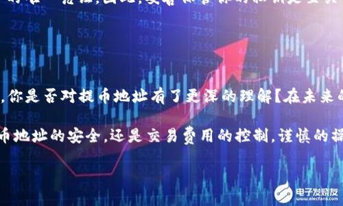   全面解析比特币钱包提币地址：如何安全高效提币？ / 

 guanjianci 比特币,钱包,提币地址,加密货币 /guanjianci 

在当今数字货币时代，比特币作为一种流行的加密货币，已经吸引了数以百万计的用户。对于这些用户而言，如何安全地管理自己的比特币资产显得尤为重要。其中一个关键概念便是“比特币钱包提币地址”。你是否也曾对提币地址的安全性和高效性产生疑问？本文将为你详细解析这一主题，帮助你更好地理解和操作。

什么是比特币钱包提币地址？

比特币钱包提币地址是指你在向他人发送比特币时所使用的地址。在比特币网络中，每一个比特币钱包都有其特定的地址，这就像银行账户的号码。用户可以通过这个地址接收比特币或向其他地址发送比特币。理解提币地址的作用，是你顺利进行交易的第一步。

每个比特币地址由一串字母和数字组成，通常以“1”、“3”或“bc1”开头。提币地址的变化性和匿名性是比特币的一大优势，这让许多人选择了这款加密货币。那么，你清楚自己的提币地址是如何生成并使用的吗？

如何获取比特币钱包提币地址？

想要获取比特币钱包提币地址，你首先需要拥有一个比特币钱包。目前有许多种类的钱包，包括热钱包、冷钱包和纸钱包等。热钱包一般是指在线平台或软件钱包，可以随时接收和发送比特币；而冷钱包则是离线存储，通常被认为更安全。你是否在考虑使用哪种类型的钱包呢？

以下是获取比特币钱包提币地址的步骤：

ul
    li选择一个比特币钱包：这可以是一个手机应用、桌面软件或在线服务。/li
    li创建你的比特币账户：根据平台的指导完成注册流程。/li
    li导出钱包地址：在你的钱包界面中，通常会有显示你的比特币地址的选项。/li
/ul

确保你选择的钱包是安全可靠，并保持你的私钥和助记词的安全性，避免任何潜在的风险。

提币时需要注意的安全事项

提币操作看似简单，但实际过程中却隐藏着许多安全隐患。你是否遇到过提币失败的情况？或者在输入提币地址时打错字符？这样的小错误可能导致你的比特币转入他人账户，造成不可逆转的损失。因此，在提币时需要格外小心。

ul
    li核对提币地址：确保输入正确的提币地址，每个字符的输入都需要小心谨慎。/li
    li使用小额测试提现：第一次提币时，可以先试着提取一小部分比特币，以确保一切都正常。/li
    li启用双重认证：为了增加账户安全性，建议启用双重身份验证。/li
/ul

你是否觉得这些措施能够有效保障你的资产安全呢？理智地管理和使用比特币是避免资产损失的重要方法。

比特币交易的速度与费用

提币并不是瞬间完成的过程，通常需要一些时间，尤其是在网络拥堵的时候。你是否曾因为等待时间而有些焦虑？

比特币的交易速度通常受到网络流量和矿工的确认时间的影响。在交易高峰期，手续费也可能大幅上涨。因此，选择合适的时间进行提币，可以为你节省不少费用。

你可以通过交易所或钱包应用查看当前的交易费用情况。一般来说，合理的手续费可以在保证交易快速完成的情况下，避免支付过多。

提币地址的隐私与匿名性

比特币的一个显著特性便是其相对的匿名性。每个地址并不直接与持有者的身份信息关联，这对许多用户而言是一个重要的隐私保护因素。但是，你是否懂得这种隐私保护的底层技术？

虽然比特币地址看似匿名，但如果用户频繁使用同一地址，依然有可能被追踪。因此，建议用户在提币时，尽量使用一次性地址（特指HD钱包生成的新地址），以进一步提升隐私保护。此外，遵循最佳实践，有助于保护你的资产安全。

常见问题解答

在实际使用比特币钱包提币地址时，用户常常会遇到一些问题。以下是一些常见的小问题及解答：

ul
    listrong提币失败，是什么原因？/strongbr提币失败的原因可能包括地址错误、网络拥堵、余额不足等。仔细查看每一项信息，确保无误后再进行提币。/li
    listrong如何保护我的钱包安全？/strongbr确保使用强密码，定期更换，并启用双重身份验证，可以有效保护你的钱包安全。/li
    listrong如果丢失了私钥，我该如何找回我的比特币？/strongbr比特币一旦失去私钥便无法找回，因为私钥是决定谁拥有地址资产的唯一凭证。因此，妥善保管你的私钥是至关重要的。/li
/ul

结论

对于比特币用户而言，了解比特币钱包提币地址以及相关操作，不仅是日常交易的基础，更是保护自身财产的重要环节。通过本文的讲解，你是否对提币地址有了更深的理解？在未来的比特币交易中，合理利用这些知识，可以让你的数字货币资产在安全与高效中不断增值。

总而言之，比特币的世界博大精深，新的技术和知识层出不穷，保持学习的态度，将有助于你在这个领域稳健前行。无论是在选择钱包、提币地址的安全，还是交易费用的控制，谨慎的操作和持续的学习都会带来长远的收益。

最后，祝愿每位比特币用户在数字货币的旅程中，收获更多的知识和财富！你是否准备好开始或继续你的比特币投资之旅了呢？