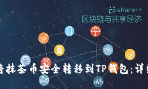 如何将抹茶币安全转移到TP钱包：详细指南