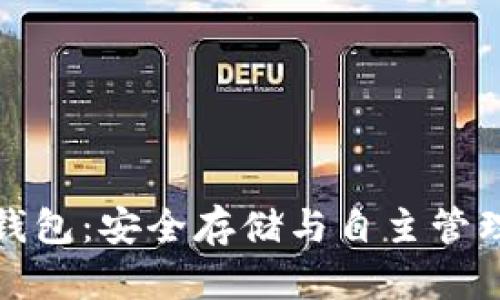 比特币独立钱包：安全存储与自主管理的最佳选择