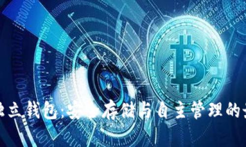 比特币独立钱包：安全存储与自主管理的最佳选择