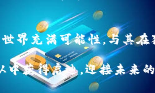   TP钱包新币上线：如何抓住这个投资机会？ / 
 guanjianci TP钱包, 新币, 投资机会, 加密货币 /guanjianci 

前言：TP钱包的崛起
在数字货币迅速发展的今天，TP钱包作为一个领先的数字货币钱包平台，吸引了越来越多用户的关注。TP钱包不仅支持多种数字资产的存储与管理，还提供了便捷的交易功能。最近，TP钱包宣布了新币上线的消息，这无疑为广大投资者提供了一个新的投资机会。那么，TP钱包的新币上线对我们来说意味着什么呢？你是不是也想了解这个机会背后的潜力和风险？

新币上线的背景
随着区块链技术的不断蔓延，加密货币市场的不断扩展，新币的推出已经成为了投资者关注的热门话题。尤其是在TP钱包这种知名度高、用户基础强的平台注册新币，更容易引起市场的关注。在此背景下，了解新币上线的过程、意义以及投资时需注意的事项，将帮助我们更好地把握这一机会。

什么是TP钱包？
TP钱包作为一款去中心化的钱包，致力于为用户提供安全、便捷的数字资产管理服务。用户不仅可以轻松管理各类数字货币，还能随时随地进行币种交易。TP钱包还支持去中心化金融（DeFi）服务，这让它在众多数字货币钱包中脱颖而出。你是否也认为，选择合适的钱包对我们的投资来说至关重要呢？

为何新币的上线值得关注？
新币上线通常伴随着多种潜在机会，例如价格波动、交易量增加以及社区建设。在TP钱包上线的新币中，投资者可能会发现一些具备良好前景的项目。尤其是那些与现实世界有紧密结合的项目，往往能获得更大的市场关注。反过来，你是否觉得，如果我们能够及时抓住这个机会，将有可能获得丰厚的回报？

投资新币的风险与回报
当然，投资新币并非没有风险。市场非常不稳定，新币的价格可能因为市场情绪、项目开发进度等因素产生大幅波动。作为投资者，我们需要具备一定的市场分析能力和风险控制意识。你是否在过往的投资经历中，感受到过风险带来的压力？记住，理性投资是成功的关键。

如何选择合适的新币？
在面对众多新币时，我们应该如何选择？首先，关注项目的团队背景与技术实力是非常重要的。优秀的团队往往意味着更强的执行力和更高的成功概率。其次，项目的白皮书是评估其可行性的关键材料，你是否也觉得彻底了解一个项目的技术原理和商业模型是投资前的必经之路呢？

如何在TP钱包进行新币交易？
TP钱包的使用非常简单。首先，用户需要在官方渠道下载并安装TP钱包。注册完成后，用户可以在APP内搜索新币，查看其详细信息，判断是否值得购买。在确定投资后，可以直接通过钱包进行交易。你是否觉得，简单易用的交易平台，让我们的投资变得更加轻松？

如何构建投资组合？
在新币投资中，一个稳健的投资组合是实现长期收益的保障。我们可以通过不同币种的组合来分散风险。比如，在购买新币的同时，保留一些主流币种作为风险对冲。你是否认可这样的策略，认为“不要把所有鸡蛋放在一个篮子里”才是明智之举呢？

总结：把握TP钱包新币机会
总之，TP钱包的新币上线无疑带来了新的投资机会，但我们也不能忽视其中的风险。在做出任何投资决定前，深入研究项目的内涵与外延，合理配置资产，是我们成功的关键。你还在等什么呢？抓住机遇，或许下一个翻身的机会就在眼前！

后记：勇敢追梦，理性投资
在这个纷繁复杂的加密货币市场中，既需要勇敢的决策，也需要冷静的头脑。希望每一位投资者都能理性看待自己的投资，永远保持学习和探索的精神。未来的数字货币世界充满可能性，与其在犹豫中错失良机，不如在明智的选择中奔向财富的未来。你准备好了吗？

在这篇文章中，我们以TP钱包的新币上线为导向，从多个维度进行了深入剖析和探讨。通过多元化的表达方式，力求让内容更加贴近读者，引发共鸣。希望每位读者都能从中获得启迪，迎接未来的投资挑战。