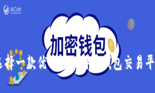 如何选择一款优质的比特币钱包交易平台APP
