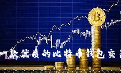 如何选择一款优质的比特币钱包交易平台APP
