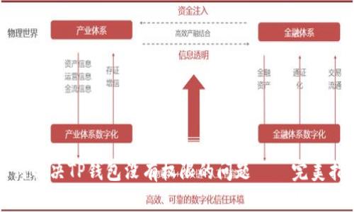 如何解决TP钱包没有权限的问题——完美指南