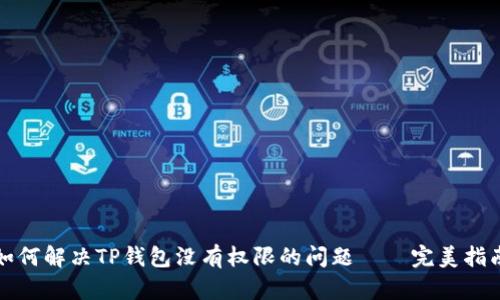 如何解决TP钱包没有权限的问题——完美指南