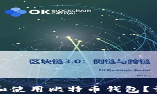 
三星手机如何下载和使用比特币钱包？详细教程与实用技巧
