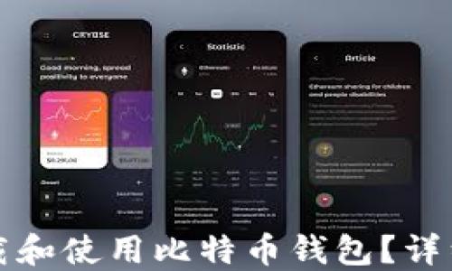 
三星手机如何下载和使用比特币钱包？详细教程与实用技巧