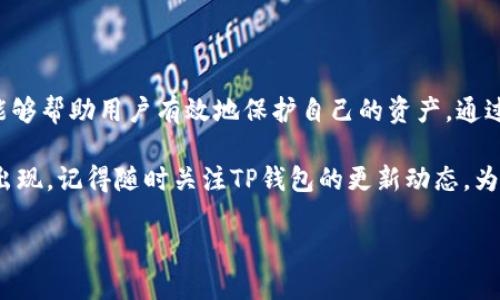   如何在TP钱包中查询授权店铺，确保安全交易 / 

 guanjianci TP钱包, 授权店铺, 查询方法, 数字货币 /guanjianci 

什么是TP钱包？
TP钱包，作为一种便捷、安全的数字货币钱包，已经在众多用户中得到了广泛的应用。它不仅可以帮助用户安全存储各种数字资产，还能够进行快速的交易。在数字货币交易日益频繁的今天，TP钱包的便利性使其成为了许多人的首选。

为什么要查询授权店铺？
在使用TP钱包进行交易时，了解授权店铺的情况是非常重要的。授权店铺是指获得TP钱包官方认可，可以安全进行交易的平台。通过查询授权店铺，用户能够有效地识别出哪些商家值得信任，从而避免一些潜在的欺诈行为。那么，如何在TP钱包中查询这些授权店铺呢？

TP钱包查询授权店铺的方法
查询TP钱包授权店铺其实并不复杂，以下是一些简单的步骤：
ol
listrong打开TP钱包应用/strong：首先，您需要确保您的手机中已经下载并安装了TP钱包应用。/li
listrong进入“设置”菜单/strong：打开应用后，在主界面找到“设置”选项，点击进入。/li
listrong查找”授权店铺“选项/strong：在设置菜单中，您会找到“授权店铺”或类似的选项，点击它。/li
listrong查看店铺信息/strong：在这里，您可以看到所有经过TP钱包认证的店铺列表，查阅它们的相关信息和信誉评分。/li
/ol

授权店铺的重要性
你是不是也这么认为，选择一个可信赖的交易平台尤为重要？在数字货币的世界中，信息的不对称让很多用户容易受骗，特别是在没有确切信息的情况下，轻信陌生商家往往会付出惨重的代价。通过查询授权店铺，用户能够获得一个安心的交易环境，确保个人资产的安全。

如何判断一个店铺的信誉？
在TP钱包中，店铺的信誉度通常是通过用户反馈和交易量来综合评定的。以下是几种判断店铺信誉的方法：
ul
listrong用户评价/strong：查看其他用户的评论和评分，可以了解该店铺的服务质量和交易体验。/li
listrong交易记录/strong：一些店铺会公开其交易历史，用户可以据此判断店铺的活跃度和交易安全。/li
listrong联系信息/strong：信誉良好的店铺通常会提供明确的联系方式，以便用户寻求支持和帮助。/li
/ul

防范欺诈行为的建议
在数字货币盛行的今天，安全问题依然是我们最关心的话题。为了保护自己的资金安全，用户需要谨慎选择交易平台。以下是一些防范欺诈行为的建议：
ul
listrong保留警惕/strong：遇到听起来好得令人难以置信的交易时，务必保持警惕，别轻易相信这些优惠信息。/li
listrong多方核实/strong：在进行交易前，建议通过多种渠道核实商家的身份及其信誉，如社交媒体、社区论坛等。/li
listrong注意隐私和安全/strong：不要随意透露个人信息给不明来源的商家，确保你的TP钱包信息安全。/li
/ul

总结
TP钱包作为一种流行的数字货币钱包，为广大用户提供了更加安全、便捷的交易体验。了解如何查询授权店铺，以及选择安全的交易平台，能够帮助用户有效地保护自己的资产。通过合理判断和谨慎选择，你是否觉得可以更加自信地参与数字货币交易呢？愿每位用户都可以在这个数字世界中找到属于自己的安全港湾。

在这个快速发展的数字货币领域，保持对新技术和新平台的敏感是非常必要的。随着区块链的不断进步，未来会有越来越多的应用和平台出现，记得随时关注TP钱包的更新动态，为自己的交易找到合适的渠道。

保护个人资产，选择信任的授权店铺，从现在开始便能为你的数字货币之旅添砖加瓦！