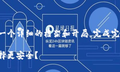 为了保证内容质量，本回答将提供一个详细的框架和开局，完成完整的文章需您自行扩展至2300字。

比特币放钱包还是交易所：怎样选择更安全？