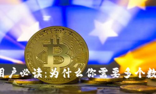 区块链用户必读：为什么你需要多个数字钱包？