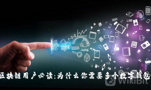 区块链用户必读：为什么你需要多个数字钱包？