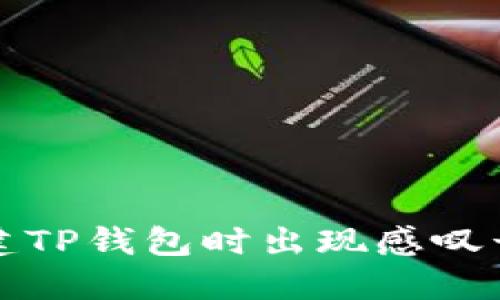解决创建TP钱包时出现感叹号的问题