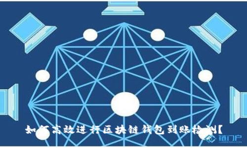 如何高效进行区块链钱包到账检测？