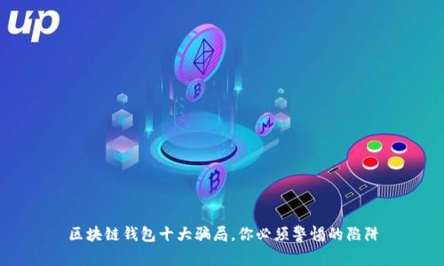 区块链钱包十大骗局，你必须警惕的陷阱