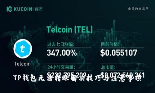 TP钱包无法转账解决技巧与注意事项