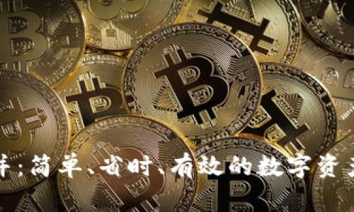 TP钱包资产合并：简单、省时、有效的数字资产管理解决方案