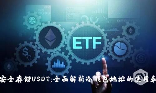 如何安全存储USDT：全面解析冷钱包地址的使用和管理