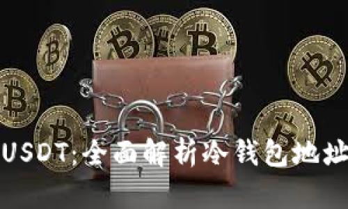 如何安全存储USDT：全面解析冷钱包地址的使用和管理
