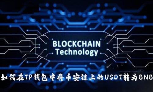 如何在TP钱包中将币安链上的USDT转为BNB