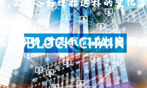 jiaoti以太坊钱包的投资秘密：为何不需要黄金/jiaoti
以太坊, 钱包, 黄金, 加密货币/guanjianci

引言：数字货币的崛起
在过去的十年里，加密货币的横空出世彻底改变了我们的投资景观。你是不是也注意到，越来越多的人开始关注以太坊这一数字货币？作为一种领先的区块链平台，以太坊不仅支持数字货币交易，还为智能合约和去中心化应用提供了支持。而在这其中，以太坊钱包的角色尤为重要。那么，在这样的背景下，为什么我们不再将黄金视为主要的投资保值工具呢？

以太坊钱包冷暖适宜
首先，让我们来讨论以太坊钱包的基本功能。以太坊钱包是存储以太币（ETH）和基于以太坊的代币的工具。与传统的金融工具相比，它的优势显而易见。想象一下，你的黄金藏在一个保险箱里，取出来送往交易所需要花费多少时间和精力？而以太坊的钱包则允许你在几秒钟之内完成交易，方便快捷，难道这样的生活方式不更令人心动吗？

转变的货币观念
许多人可能会问：以太坊的钱包是否真的能取代黄金的地位？古老的财富象征，黄金在历史上一直被视作保值资产，是很多人心中财富的象征。然而，在数字时代，货币的形式正在发生深刻的变化。以太坊不仅具有保存价值的功能，而且在全球范围内的交易更为便利。你是否认为在未来的金融系统中，数字货币会取代黄金呢？

去中心化的价值
去中心化是以太坊的核心特性之一。与传统金融系统相比，在以太坊平台上，用户拥有更大的控制权和隐私权。想象一下，当你在传统银行进行大宗交易时，多么繁琐的流程和文件审查让人头痛，这一切在以太坊的钱包中都得以简化。去中心化的特点让交易变得透明且安全，难道这不是现代社会所追求的方向吗？

安全性与风险管理
众所周知，黄金的实物储存面临被盗的风险。而以太坊钱包的安全性依赖于区块链技术，这是一种几乎不可能被篡改的技术。尽管存在网络安全问题，但随着技术的逐渐成熟，钱包的安全性也越来越高。你觉得在未来的金融交易中，安全性的重要性是否只会愈加突出呢？

以太坊的钱包使用体验
在使用以太坊钱包的过程中，用户可以体验到一系列的便利功能，比如快速转账、实时行情查询等。尤其是在全球经济不稳定的今天，能够随时随地管理你的资产，无疑是一种巨大的优势。你相信这些便利会令更多人倾向于使用以太坊钱包，而非传统的黄金储藏吗？

投资的多样性
黄金作为传统投资方式的代表，虽然保值，但其增值空间相对有限。而以太坊则提供了更多元化的投资机会，如购买不同的代币、参与去中心化金融（DeFi）等，这些都为投资者带来了全新的可能性。是不是想到这里你也开始好奇，如何更好地利用这些投资机会呢？

文化意义的转变
黄金的象征意义，曾是财富、权力与地位的体现，但随着数字货币的出现，这一文化内涵也在悄然变化。如今，越来越多的年轻一代认为投资于以太坊等数字货币更符合他们的价值观和生活方式。难道你不觉得，时代的变化也在影响我们的投资选择吗？

结论：数字货币的未来
总的来说，以太坊钱包的崛起标志着我们在财富管理和投资方式上的一场革命。虽然黄金依然是一种重要的资产配置，但在数字时代，我们需要更多的创新和灵活性。你准备好迎接这样的变化了吗？无论是投资以太坊钱包，还是继续持有黄金，最重要的是要根据个人的财务状况和风险承受能力，做出最合适的选择。

最后的思考：你的选择
所以，你将如何看待以太坊钱包与黄金之间的关系？是否会投身于数字货币的世界，还是依旧珍视传统的黄金？在这个瞬息万变的市场中，保持开放的心态，敢于尝试新事物，才是我们在投资领域立足的王道。

在我们不断适应和接受新的投资观念之际，以太坊钱包成为了许多人财富管理的关键工具。不论未来如何发展，能否与时俱进，才是真正的成功之道。你说呢？