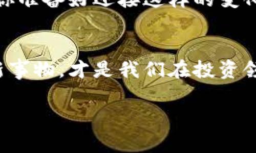 jiaoti以太坊钱包的投资秘密：为何不需要黄金/jiaoti
以太坊, 钱包, 黄金, 加密货币/guanjianci

引言：数字货币的崛起
在过去的十年里，加密货币的横空出世彻底改变了我们的投资景观。你是不是也注意到，越来越多的人开始关注以太坊这一数字货币？作为一种领先的区块链平台，以太坊不仅支持数字货币交易，还为智能合约和去中心化应用提供了支持。而在这其中，以太坊钱包的角色尤为重要。那么，在这样的背景下，为什么我们不再将黄金视为主要的投资保值工具呢？

以太坊钱包冷暖适宜
首先，让我们来讨论以太坊钱包的基本功能。以太坊钱包是存储以太币（ETH）和基于以太坊的代币的工具。与传统的金融工具相比，它的优势显而易见。想象一下，你的黄金藏在一个保险箱里，取出来送往交易所需要花费多少时间和精力？而以太坊的钱包则允许你在几秒钟之内完成交易，方便快捷，难道这样的生活方式不更令人心动吗？

转变的货币观念
许多人可能会问：以太坊的钱包是否真的能取代黄金的地位？古老的财富象征，黄金在历史上一直被视作保值资产，是很多人心中财富的象征。然而，在数字时代，货币的形式正在发生深刻的变化。以太坊不仅具有保存价值的功能，而且在全球范围内的交易更为便利。你是否认为在未来的金融系统中，数字货币会取代黄金呢？

去中心化的价值
去中心化是以太坊的核心特性之一。与传统金融系统相比，在以太坊平台上，用户拥有更大的控制权和隐私权。想象一下，当你在传统银行进行大宗交易时，多么繁琐的流程和文件审查让人头痛，这一切在以太坊的钱包中都得以简化。去中心化的特点让交易变得透明且安全，难道这不是现代社会所追求的方向吗？

安全性与风险管理
众所周知，黄金的实物储存面临被盗的风险。而以太坊钱包的安全性依赖于区块链技术，这是一种几乎不可能被篡改的技术。尽管存在网络安全问题，但随着技术的逐渐成熟，钱包的安全性也越来越高。你觉得在未来的金融交易中，安全性的重要性是否只会愈加突出呢？

以太坊的钱包使用体验
在使用以太坊钱包的过程中，用户可以体验到一系列的便利功能，比如快速转账、实时行情查询等。尤其是在全球经济不稳定的今天，能够随时随地管理你的资产，无疑是一种巨大的优势。你相信这些便利会令更多人倾向于使用以太坊钱包，而非传统的黄金储藏吗？

投资的多样性
黄金作为传统投资方式的代表，虽然保值，但其增值空间相对有限。而以太坊则提供了更多元化的投资机会，如购买不同的代币、参与去中心化金融（DeFi）等，这些都为投资者带来了全新的可能性。是不是想到这里你也开始好奇，如何更好地利用这些投资机会呢？

文化意义的转变
黄金的象征意义，曾是财富、权力与地位的体现，但随着数字货币的出现，这一文化内涵也在悄然变化。如今，越来越多的年轻一代认为投资于以太坊等数字货币更符合他们的价值观和生活方式。难道你不觉得，时代的变化也在影响我们的投资选择吗？

结论：数字货币的未来
总的来说，以太坊钱包的崛起标志着我们在财富管理和投资方式上的一场革命。虽然黄金依然是一种重要的资产配置，但在数字时代，我们需要更多的创新和灵活性。你准备好迎接这样的变化了吗？无论是投资以太坊钱包，还是继续持有黄金，最重要的是要根据个人的财务状况和风险承受能力，做出最合适的选择。

最后的思考：你的选择
所以，你将如何看待以太坊钱包与黄金之间的关系？是否会投身于数字货币的世界，还是依旧珍视传统的黄金？在这个瞬息万变的市场中，保持开放的心态，敢于尝试新事物，才是我们在投资领域立足的王道。

在我们不断适应和接受新的投资观念之际，以太坊钱包成为了许多人财富管理的关键工具。不论未来如何发展，能否与时俱进，才是真正的成功之道。你说呢？
