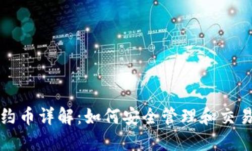 TP钱包中的合约币详解：如何安全管理和交易你的数字资产