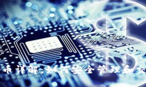 TP钱包中的合约币详解：如何安全管理和交易你的数字资产