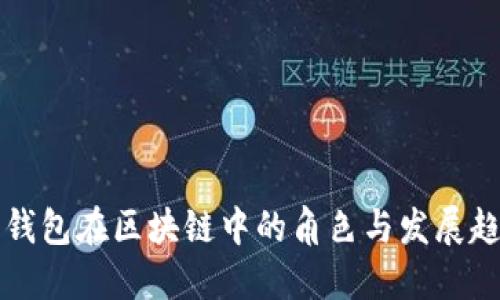 云钱包在区块链中的角色与发展趋势