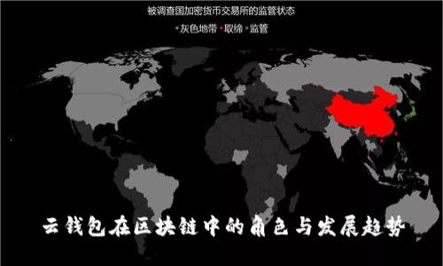 云钱包在区块链中的角色与发展趋势