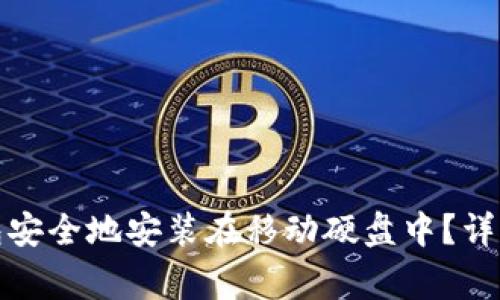 如何将比特币钱包安全地安装在移动硬盘中？详解步骤与注意事项
