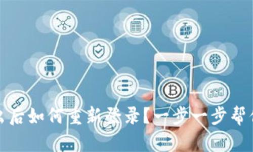 TP钱包退出后如何重新登录？一步一步帮你解决问题