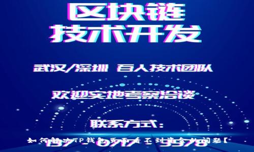 如何解决TP钱包页面看不到资金的问题？